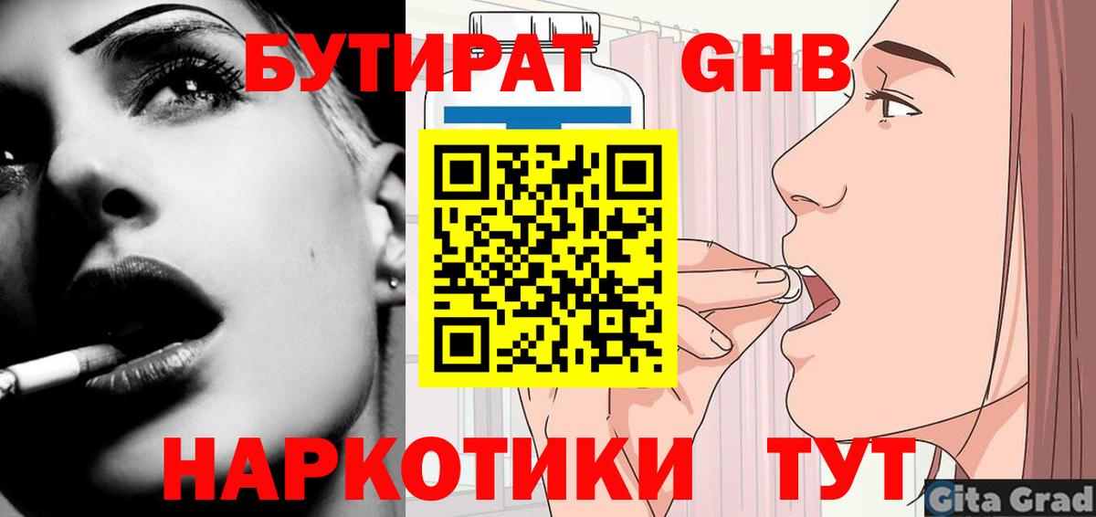 БУТИРАТ  Вход с VPN  Ангарск  БУТИРАТ оксана 