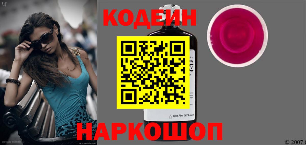 Кодеин Purple Drank Ангарск
