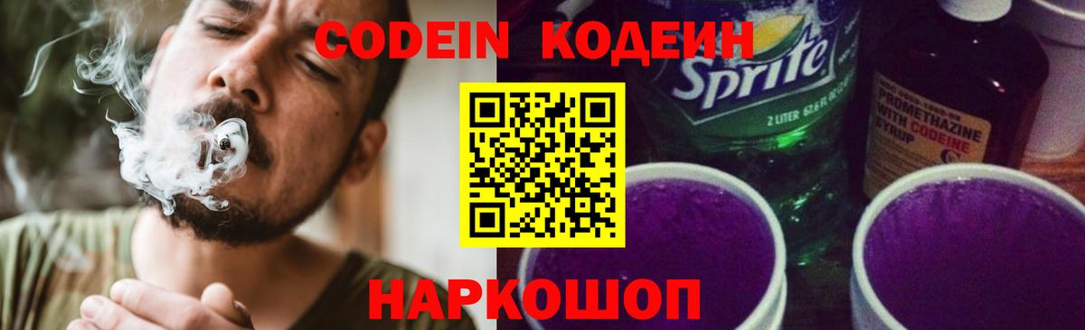 Codein Purple Drank  Кодеин напиток Lean (лин)  Ангарск  Вход с VPN 